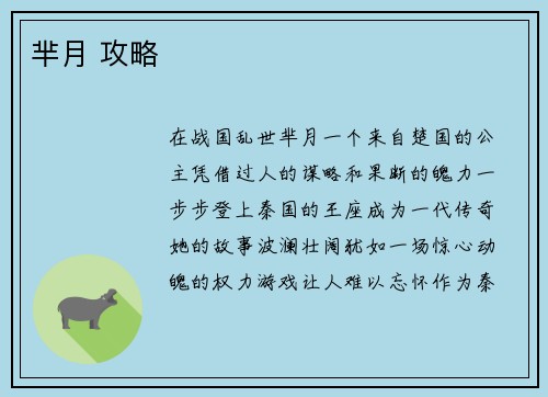 芈月 攻略
