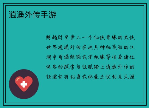 逍遥外传手游