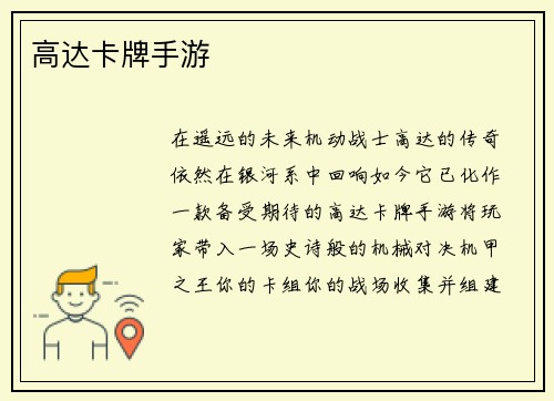 高达卡牌手游