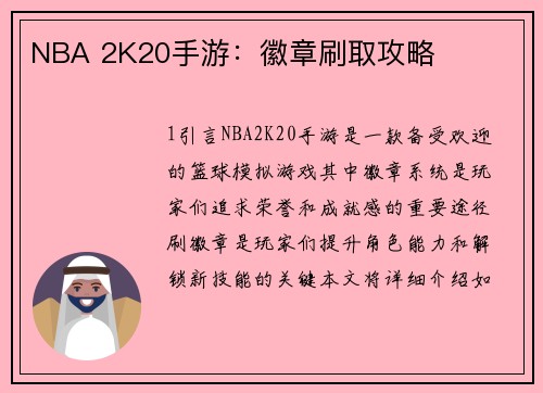 NBA 2K20手游：徽章刷取攻略