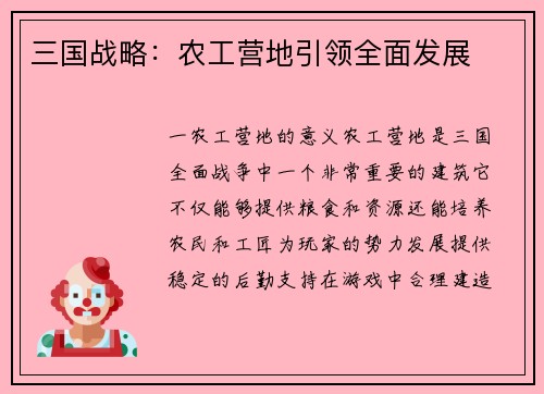 三国战略：农工营地引领全面发展