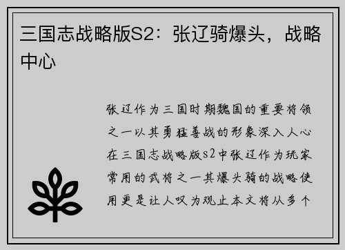 三国志战略版S2：张辽骑爆头，战略中心