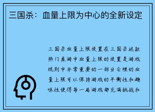 三国杀：血量上限为中心的全新设定
