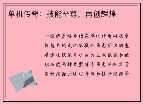 单机传奇：技能至尊，再创辉煌
