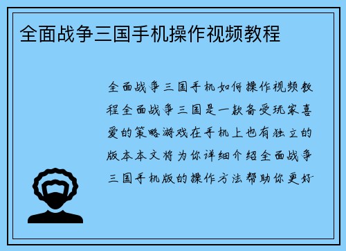 全面战争三国手机操作视频教程