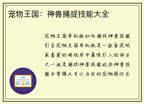 宠物王国：神兽捕捉技能大全