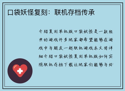 口袋妖怪复刻：联机存档传承