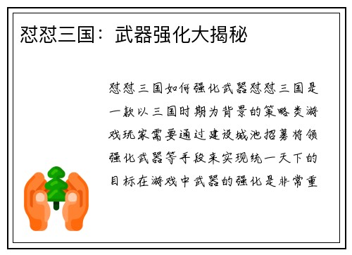 怼怼三国：武器强化大揭秘