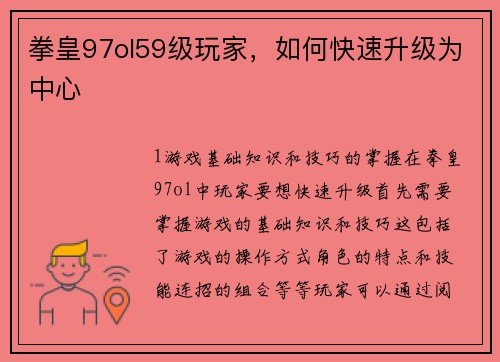 拳皇97ol59级玩家，如何快速升级为中心