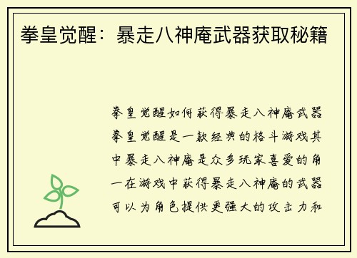拳皇觉醒：暴走八神庵武器获取秘籍