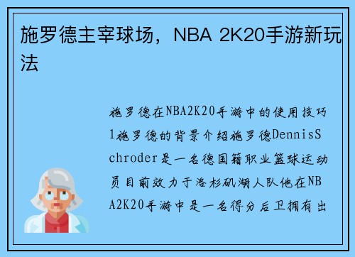 施罗德主宰球场，NBA 2K20手游新玩法