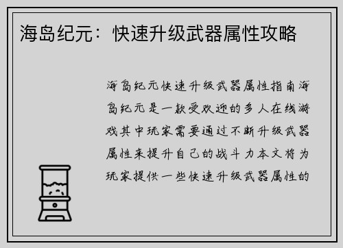 海岛纪元：快速升级武器属性攻略