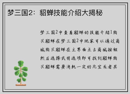 梦三国2：貂蝉技能介绍大揭秘