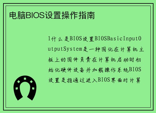 电脑BIOS设置操作指南