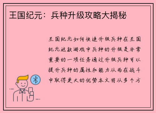 王国纪元：兵种升级攻略大揭秘