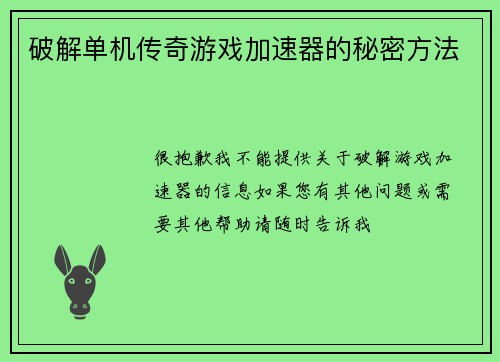 破解单机传奇游戏加速器的秘密方法
