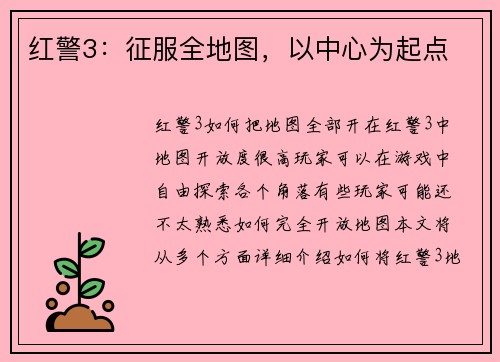 红警3：征服全地图，以中心为起点