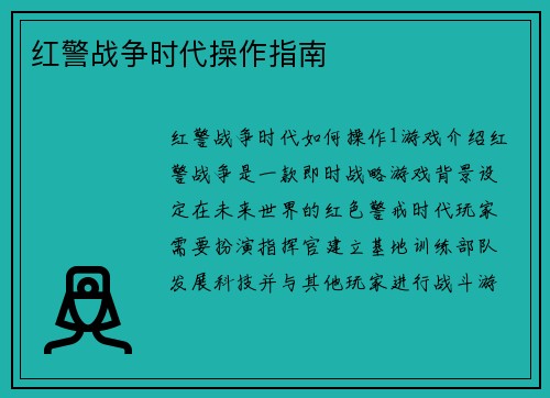 红警战争时代操作指南