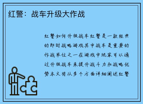 红警：战车升级大作战