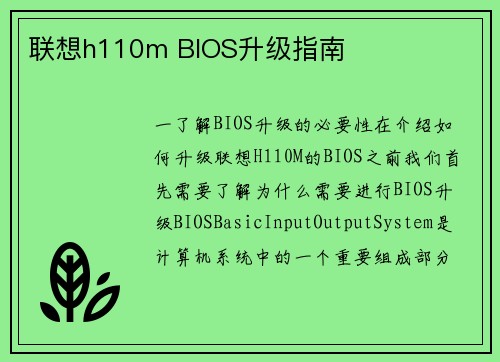 联想h110m BIOS升级指南