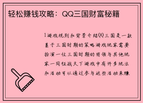 轻松赚钱攻略：QQ三国财富秘籍
