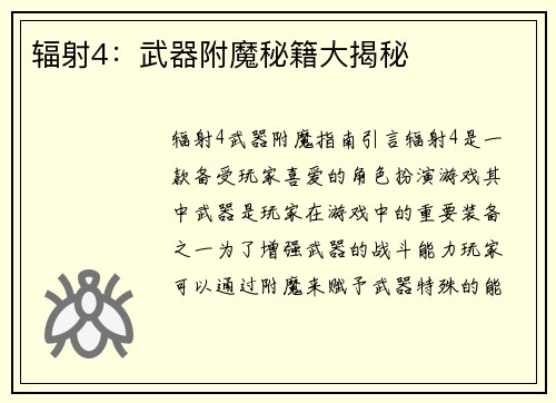 辐射4：武器附魔秘籍大揭秘