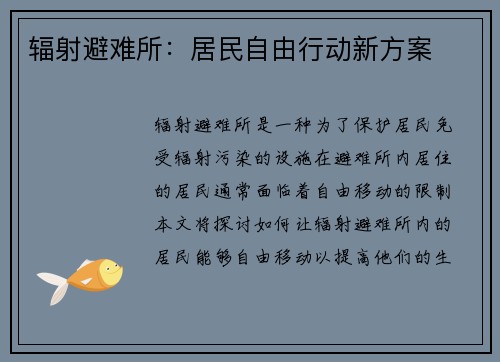 辐射避难所：居民自由行动新方案