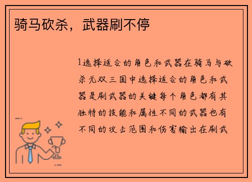 骑马砍杀，武器刷不停
