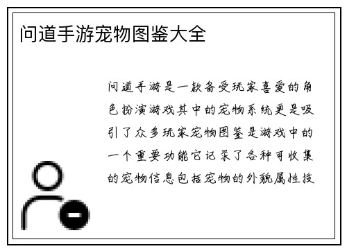 问道手游宠物图鉴大全