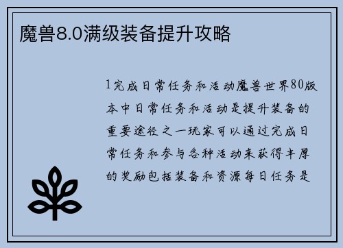 魔兽8.0满级装备提升攻略