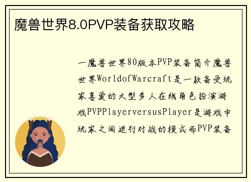 魔兽世界8.0PVP装备获取攻略