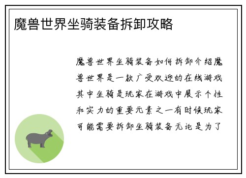 魔兽世界坐骑装备拆卸攻略