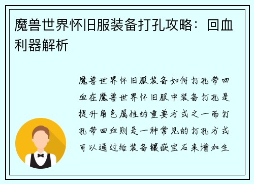 魔兽世界怀旧服装备打孔攻略：回血利器解析