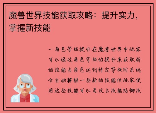 魔兽世界技能获取攻略：提升实力，掌握新技能