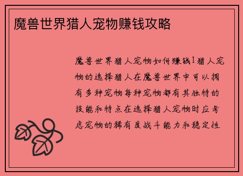 魔兽世界猎人宠物赚钱攻略