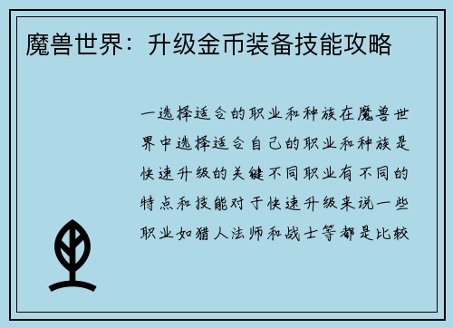 魔兽世界：升级金币装备技能攻略