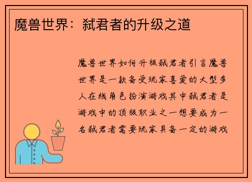 魔兽世界：弑君者的升级之道
