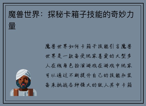 魔兽世界：探秘卡箱子技能的奇妙力量