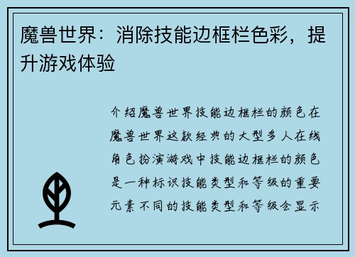 魔兽世界：消除技能边框栏色彩，提升游戏体验