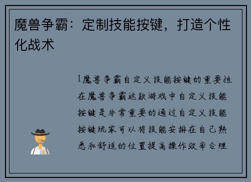 魔兽争霸：定制技能按键，打造个性化战术