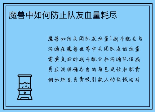魔兽中如何防止队友血量耗尽