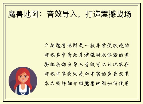 魔兽地图：音效导入，打造震撼战场