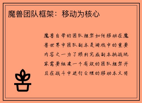 魔兽团队框架：移动为核心