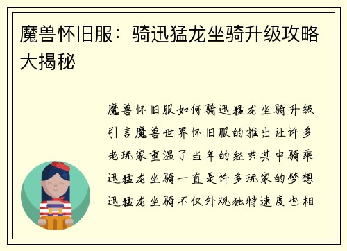 魔兽怀旧服：骑迅猛龙坐骑升级攻略大揭秘
