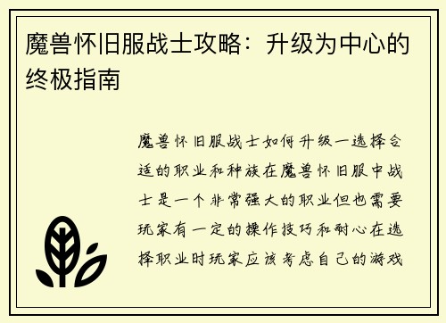 魔兽怀旧服战士攻略：升级为中心的终极指南