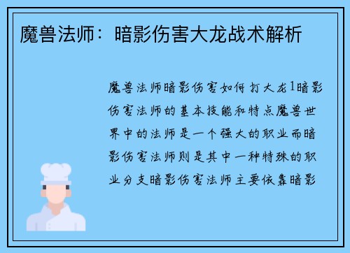魔兽法师：暗影伤害大龙战术解析