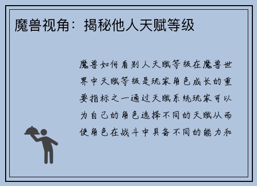 魔兽视角：揭秘他人天赋等级