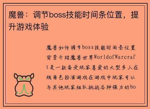 魔兽：调节boss技能时间条位置，提升游戏体验