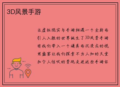 3D风景手游