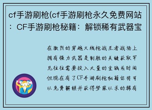 cf手游刷枪(cf手游刷枪永久免费网站：CF手游刷枪秘籍：解锁稀有武器宝库)
